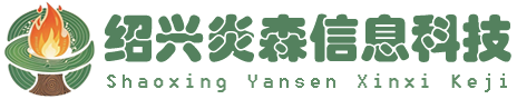 绍兴炎森信息科技有限公司